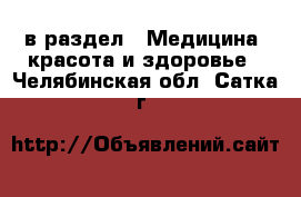  в раздел : Медицина, красота и здоровье . Челябинская обл.,Сатка г.